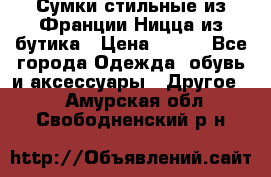 Сумки стильные из Франции Ницца из бутика › Цена ­ 400 - Все города Одежда, обувь и аксессуары » Другое   . Амурская обл.,Свободненский р-н